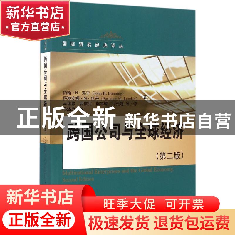 正版 跨国公司与全球经济