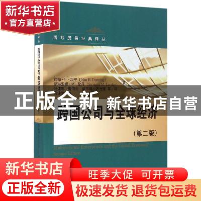 正版 跨国公司与全球经济