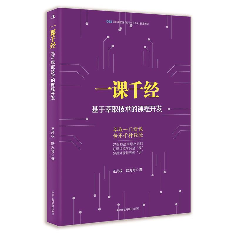 正版新书]一课千经 基于萃取技术的课程开发王兴权,陆九奇978751