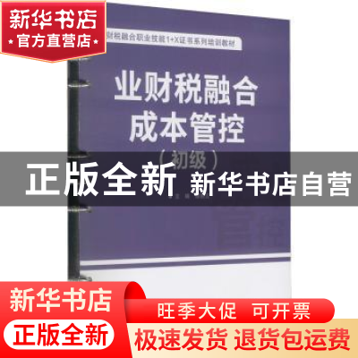 正版 业财税融合成本管控(初级) 谭秋云 电子工业出版社 978712
