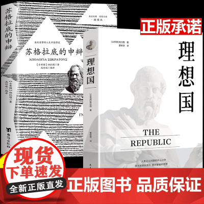 全2册 苏格拉底的申辩+理想国 柏拉图西方哲学史书籍申辩篇罗翔人生的智慧对话录全集思想讲义哲学思想入门书籍