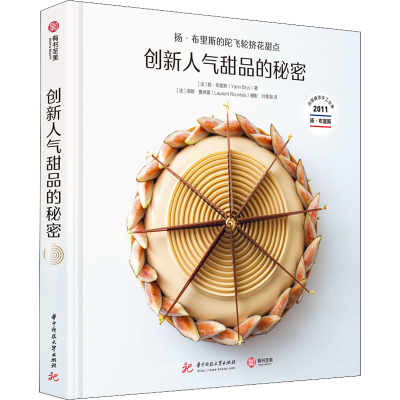 [M]创新人气甜品的秘密 扬·布里斯的陀飞轮挤花甜点-9787568070768