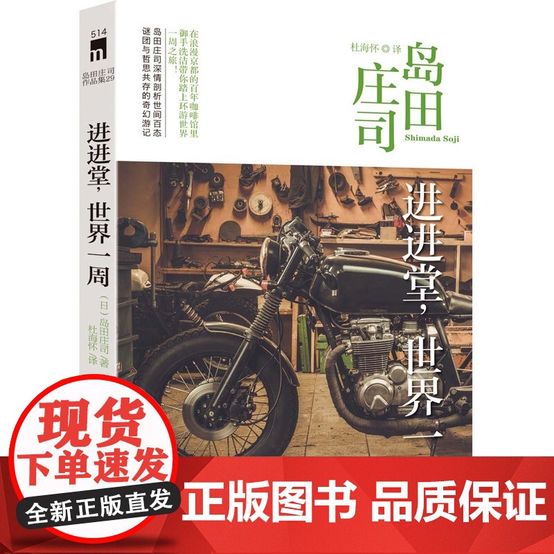 进进堂,世界一周 岛田庄司 新星出版社 正版书籍
