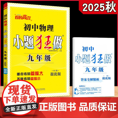 2025年秋 恩波教育 初中物理小题狂做提优版 九年级全一册 人教版通用 初三9全册SK初中版教材课时同步复习教辅书附赠