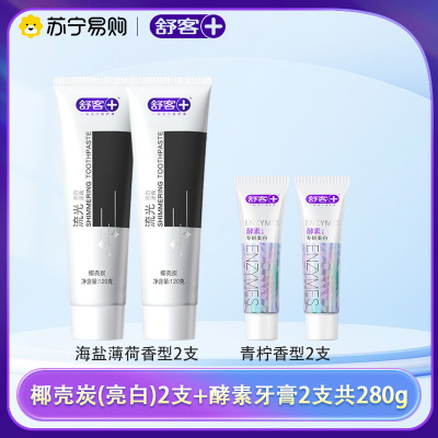 舒客流光氨基酸牙膏亮白去渍牙菌斑牙垢黄牙清新口气护龈情侣成人学生家用实惠装