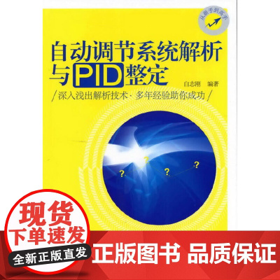自动调节系统解析与PID整定 PID参数整定方法 仪器仪表故障诊断维修技术系统整定应用书