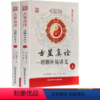 [正版]古筮真诠 上下册 总论篇+易理篇 康节说易 邵雍(宋) 撰 野鹤老人(清) 编 李祥白话解读 学林出版社中国摇