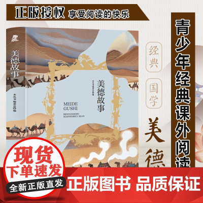 美德故事 三年级四年级课外阅读赏析 五年级六年级经典名人名著故事 6-12岁少儿趣味故事读物 全国通用版无障碍课外阅读