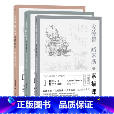 [正版]套装3册安德鲁·路米斯的素描课人体素描的基础知识创作思路刻画技巧形态人体的比例结构透视光影以及动态的表现方法 后