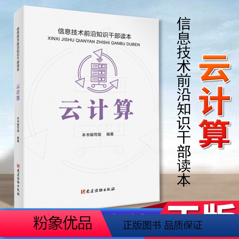[正版]云计算 信息技术前沿知识干部读本 党建读物出版社 9787509913727 本书编写组编著