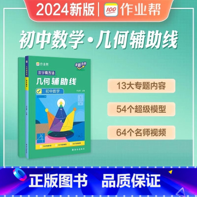 初中几何辅导线 初中通用 [正版]2024初中几何48模型数学题解中考辅助线函数中考热搜题初中几何辅助线几何模型数学培优