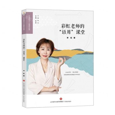[N]彩虹老师的语用课堂/小学语文十大青年名师-9787548855668