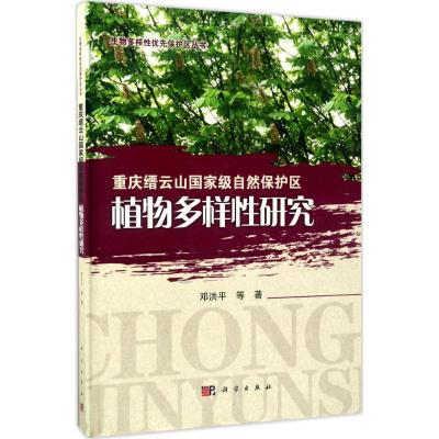 [正版]重庆缙云山国家级自然保护区植物多样性研究