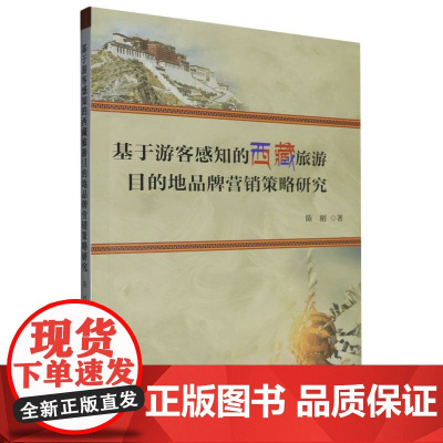 基于旅客感知的西藏旅游目的地品牌营销策略研究