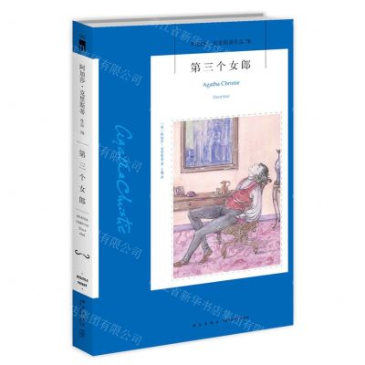 [N]第三个女郎/阿加莎·克里斯蒂作品-9787513338257