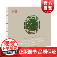 BrushAwayTheMysteryOfTraditionalChinesePainting中国历代著名绘画作品鉴赏