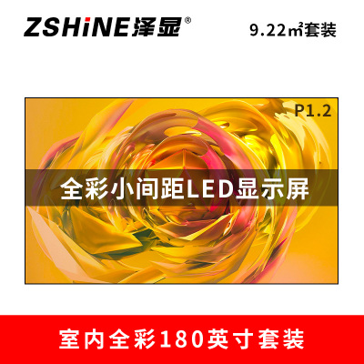 泽显Zshine P1.2小间距全彩LED显示屏约180英寸 9.22平方米3.94*2.34米 LC-P1.2AHZT