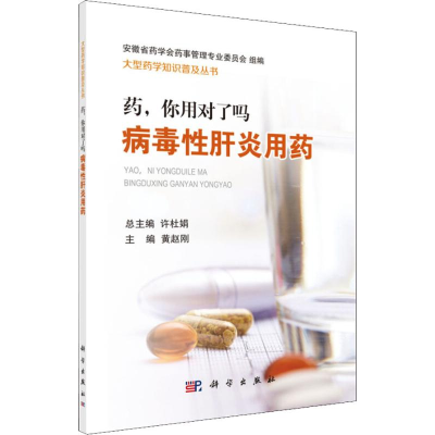 [M]药,你用对了吗 病毒性肝炎用药-9787030590336