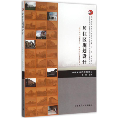 醉染图书居住区规划设计9787112185962