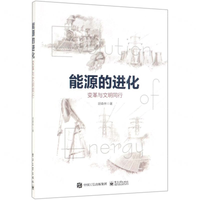 [M]能源的进化(变革与文明同行)-9787121370380