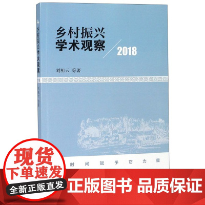 乡村振兴学术观察(2018)