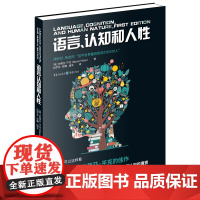 正版《语言、认知和人性》史蒂芬·平克/著 社科科普认知科学 时代百大影响力学者重磅新作认知科学的通俗读物人性本质的认知