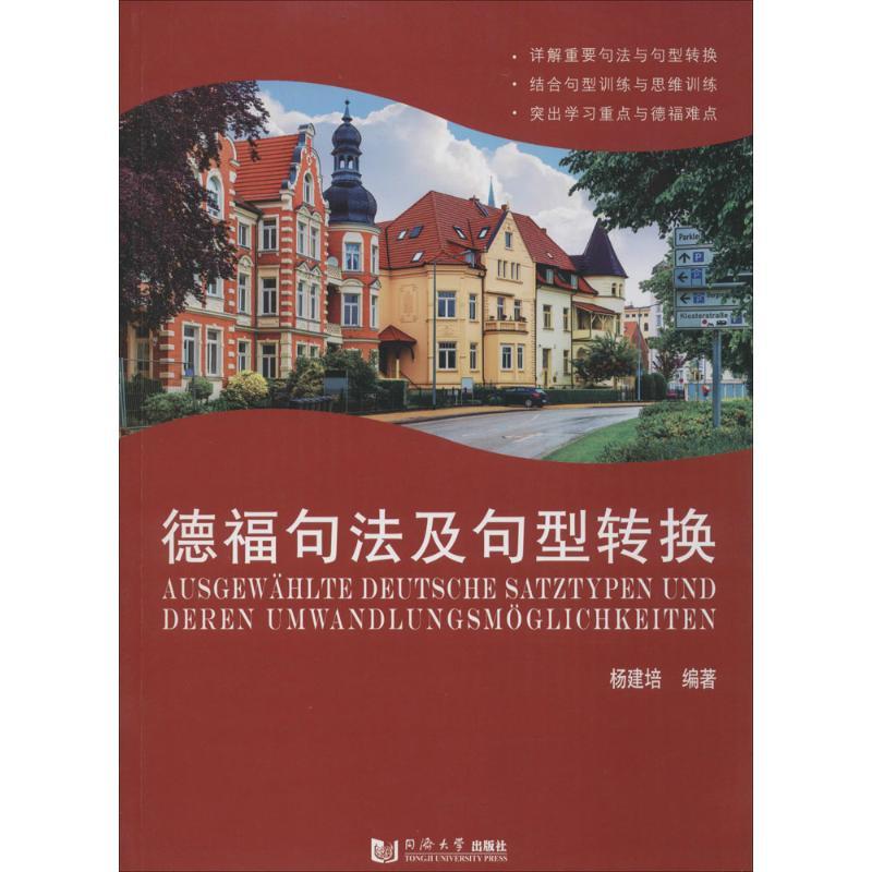 音像德福句法及句型转换杨建培