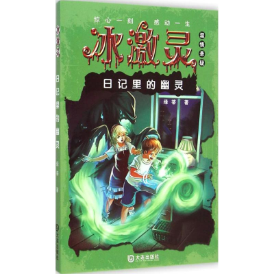 [M]日记里的幽灵-9787550507852