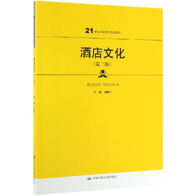 音像酒店文化(第2版21世纪职业教育规划教材)编者:俞健宁