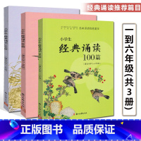小学全套3本 小学通用 [正版]2023小学生经典诵读100篇浙江古籍出版社小学生国学阅读书一1二2三3四4五5六6年级
