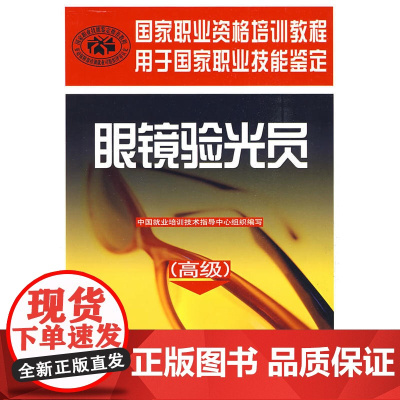眼镜验光员()(验光员都需要的书!国家职业技能鉴定辅导用书,与国家题库完全对接。内容系统,全书彩图。)