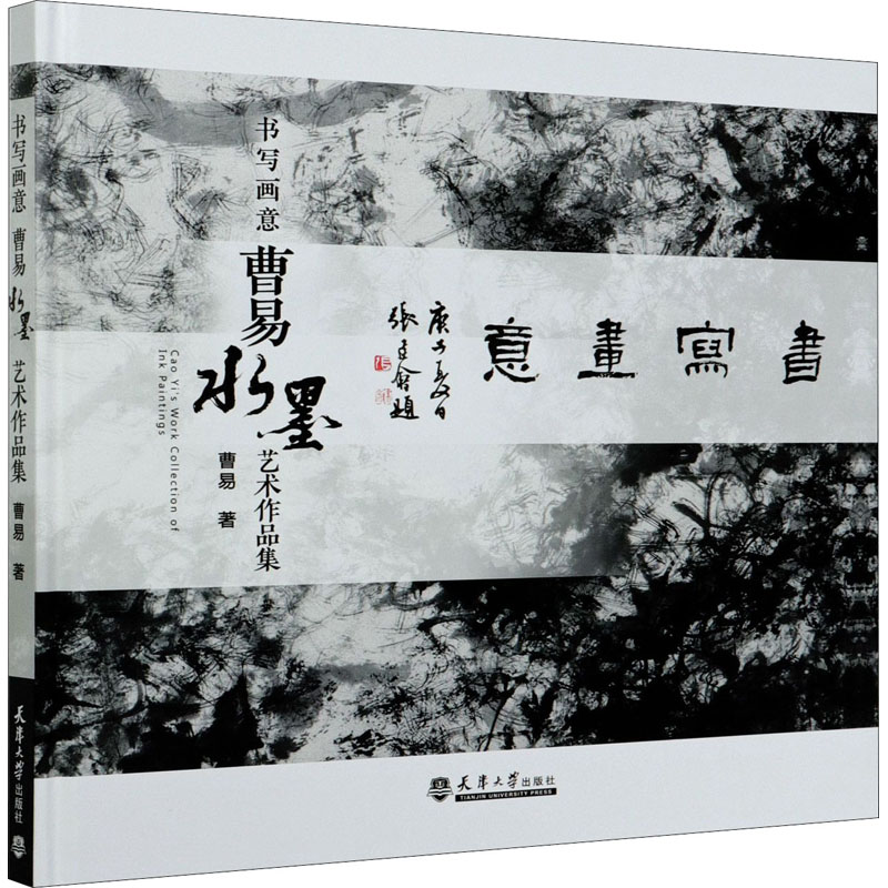 醉染图书书写画意 曹易水墨艺术作品集9787561867426