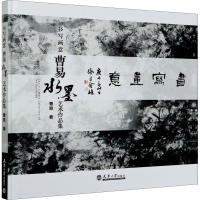 醉染图书书写画意 曹易水墨艺术作品集9787561867426