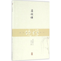 醉染图书菜根谭9787532581269