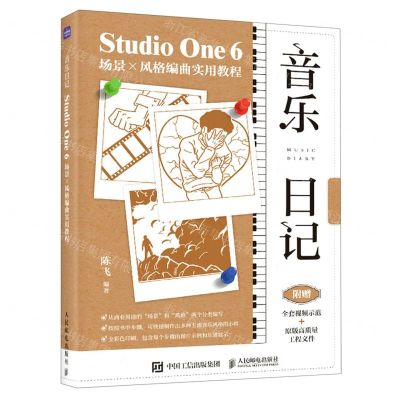 [N]音乐日记(Studio One6场景×风格编曲实用教程)-9787115612304