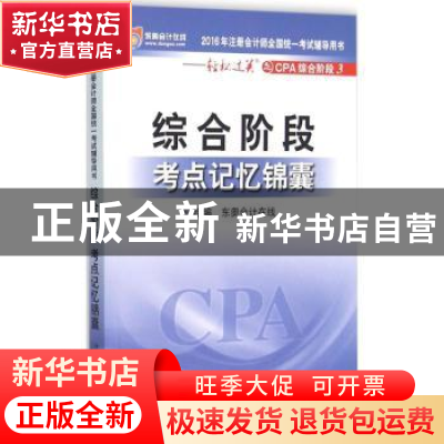 正版 综合阶段·考点记忆锦囊 东奥会计在线组编 北京大学出版社 9