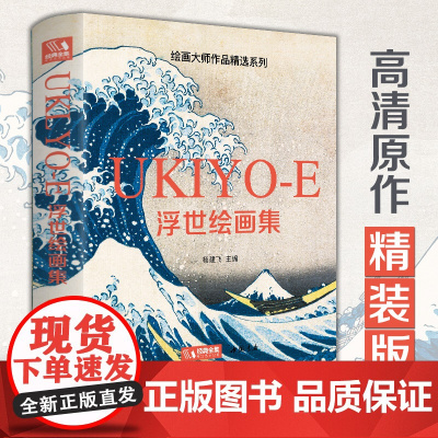 2022新书经典全集 浮世绘画集 艺术精品画册书籍 日本浮世绘大师葛饰北斋作品 杨建飞主编