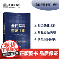 全民禁毒普法手册
