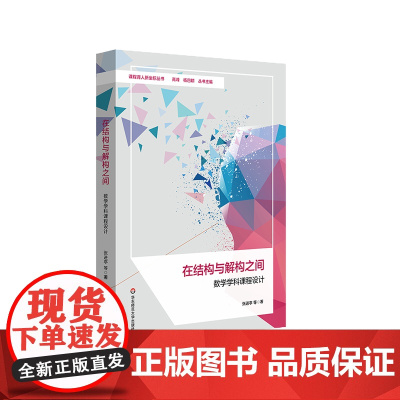 在结构与解构之间 数学学科课程设计 课程育人新坐标丛书 小学数学课程群建设案例 张进亭 华东师范大学出版社