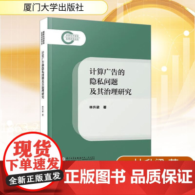计算广告的隐私问题及其治理研究 林升梁 著 国内贸易经济经管、励志 正版图书籍 厦门大学出版社