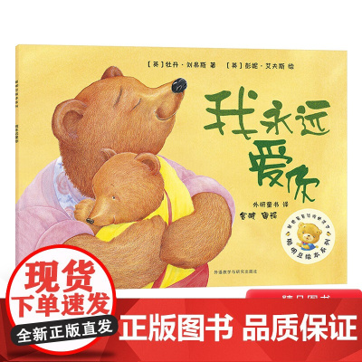 我永远爱你聪明豆绘本平装图画书适合3岁4岁5岁6岁7岁8岁亲子课外阅读正版童书