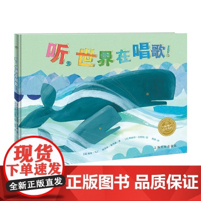 科普绘本:听,世界在唱歌!(精)