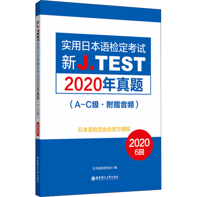 [M]新J.TEST实用日本语检定考试2020年真题(A-C级)-9787562864851