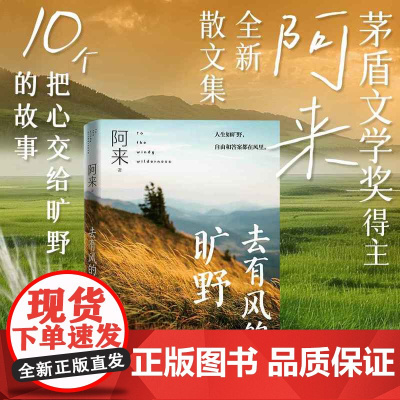 西西弗书店 去有风的旷野 矛盾文学奖得主阿莱全新散文集 10个把心交给旷野的故事