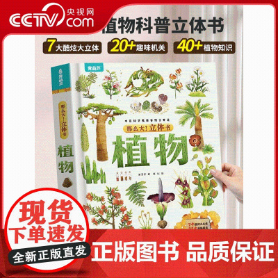 [央视网]那么大 立体书 植物 3-6-8-10岁以上小学生科普百科全书科普互动推拉翻翻书一二三年级课外阅读书籍幼儿园绘