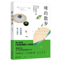 正版新书]味的散步[日]秋山德藏9787533953737