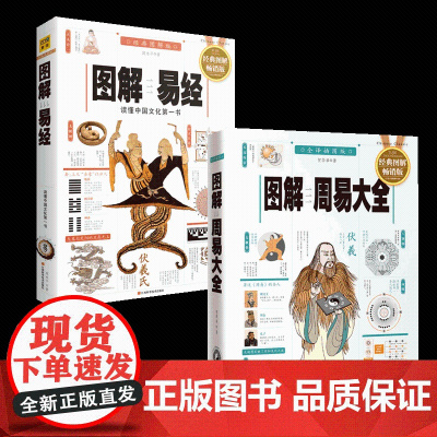 图解易经+图解周易大全 共2册 正版国学经典 易经起源易经的智慧易经入门精通 全集全书