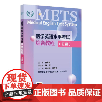 METS医学英语水平考试综合教程五级新版全国医护英语水平考试METS全国医护强化教程应试指南教材外语书籍词汇5级人民卫生