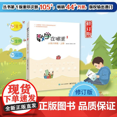 正版书籍 数学在哪里(修订版)小学六年级·上册