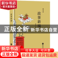 正版 故事新编 鲁迅 百花洲文艺出版社 9787550022379 书籍
